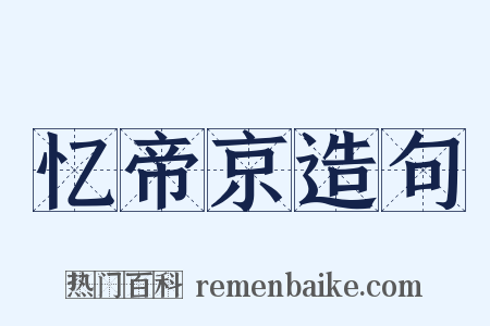 忆帝京造句是什么意思的图片